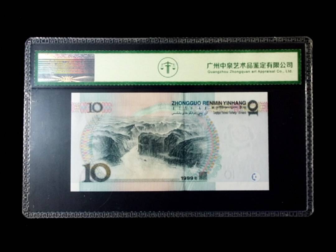 1999年拾圆 窄水红一