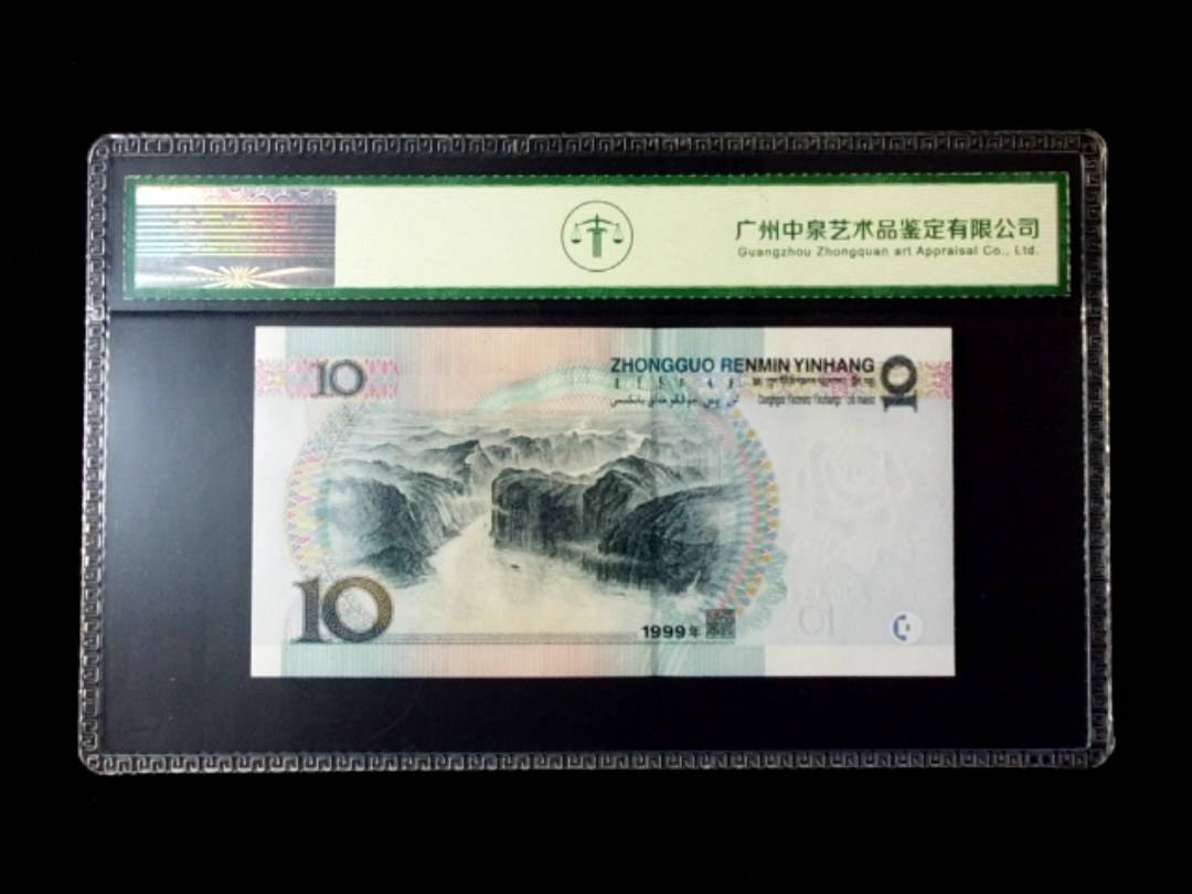 1999年拾圆 窄水红一