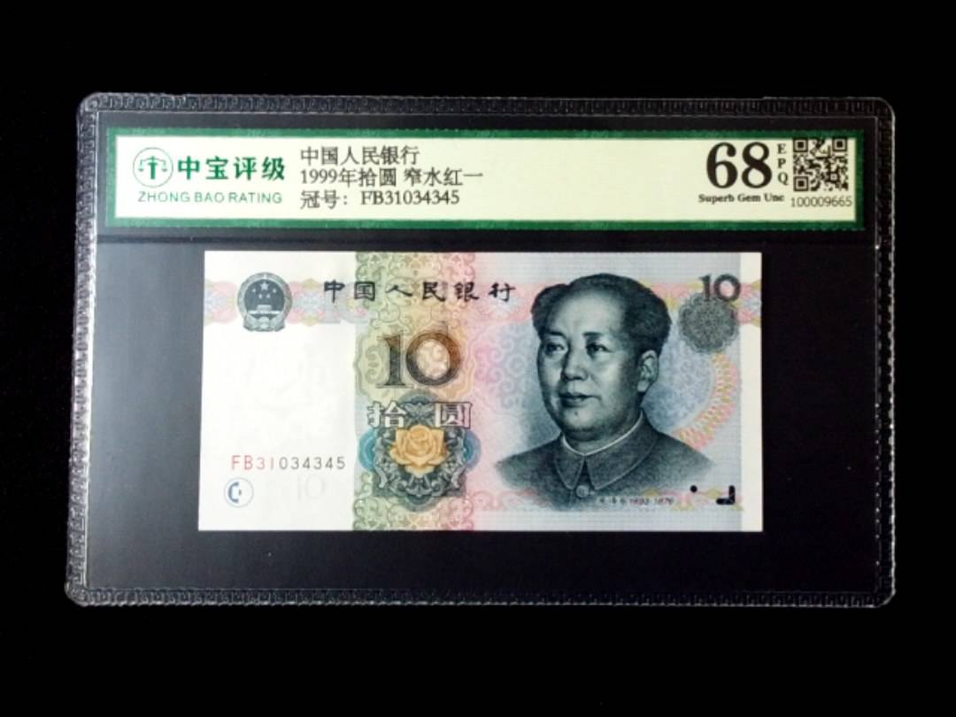 1999年拾圆 窄水红一