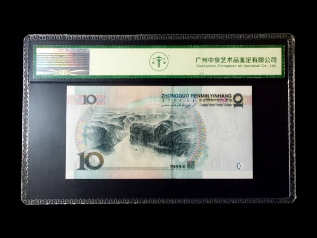 1999年拾圆 窄水红一