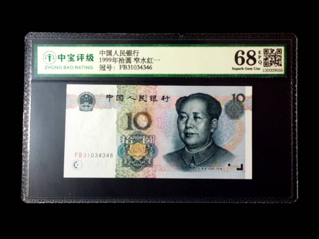1999年拾圆 窄水红一