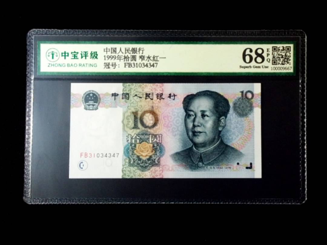 1999年拾圆 窄水红一
