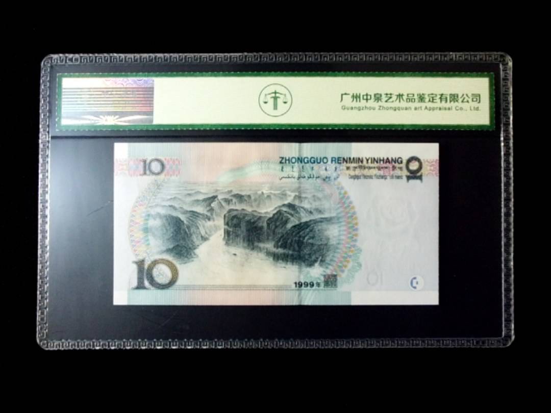 1999年拾圆 窄水红一
