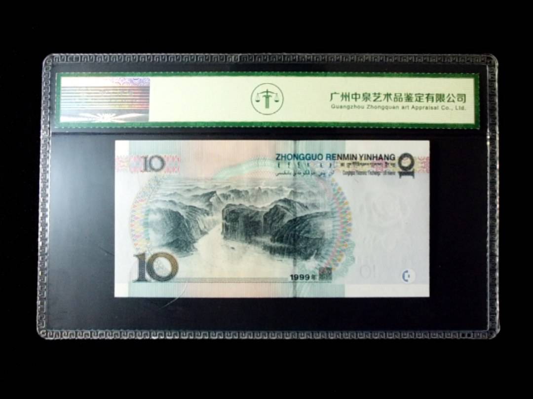 1999年拾圆 窄水红一