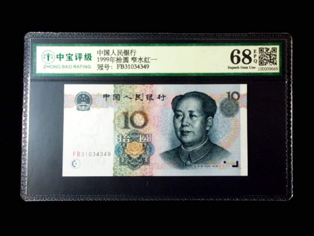 1999年拾圆 窄水红一