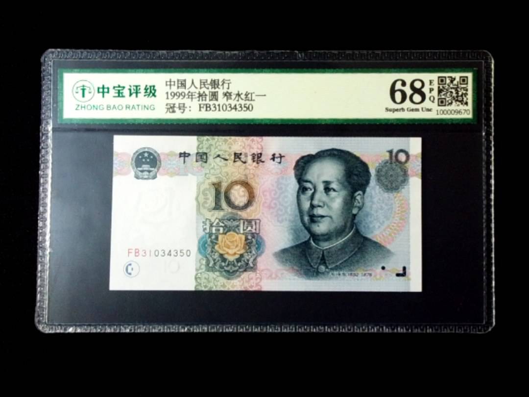 1999年拾圆 窄水红一