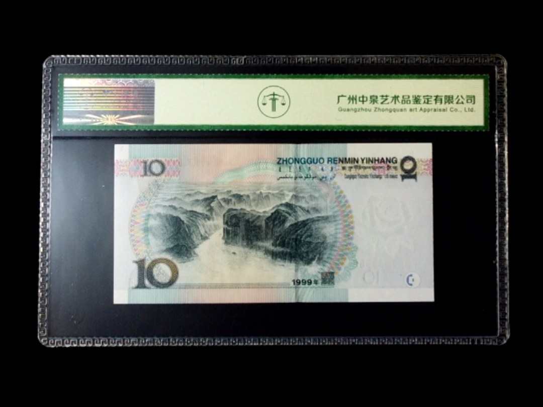 1999年拾圆 窄水红一