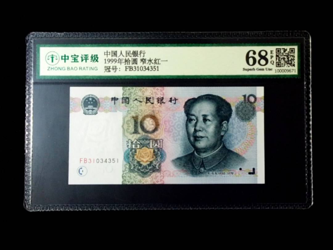 1999年拾圆 窄水红一
