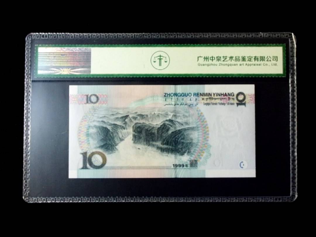 1999年拾圆 窄水红一