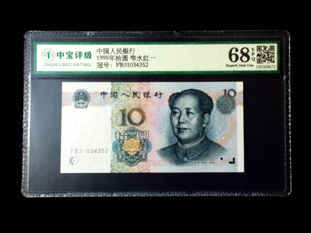 1999年拾圆 窄水红一