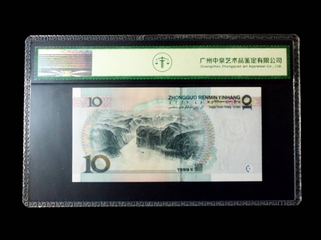 1999年拾圆 窄水红一