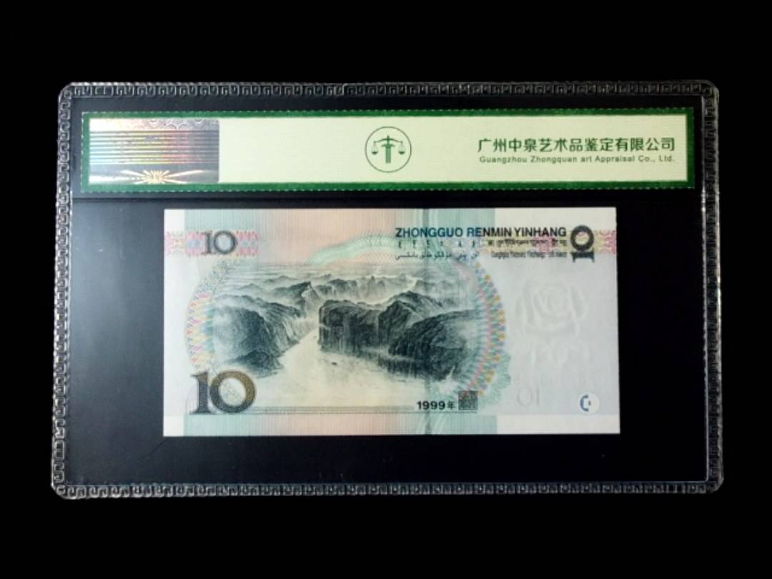 1999年拾圆 窄水红一