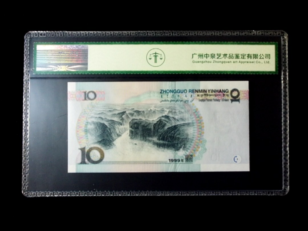 1999年拾圆 窄水红一