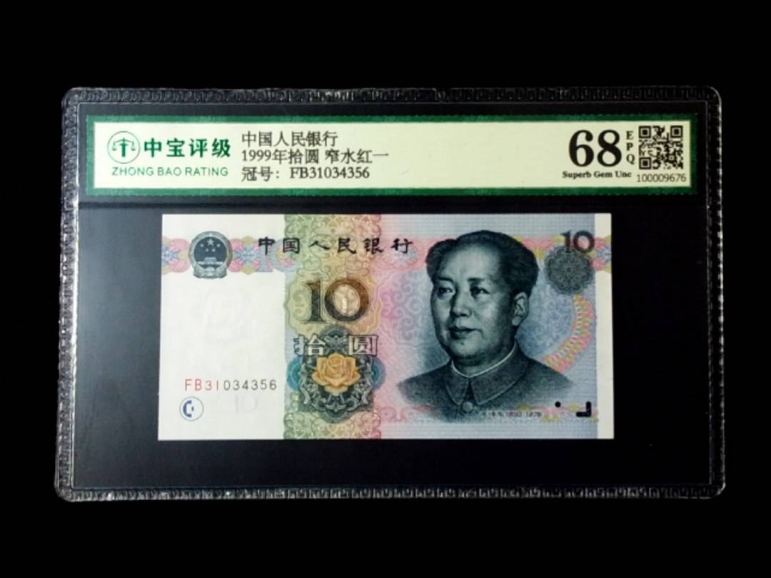 1999年拾圆 窄水红一
