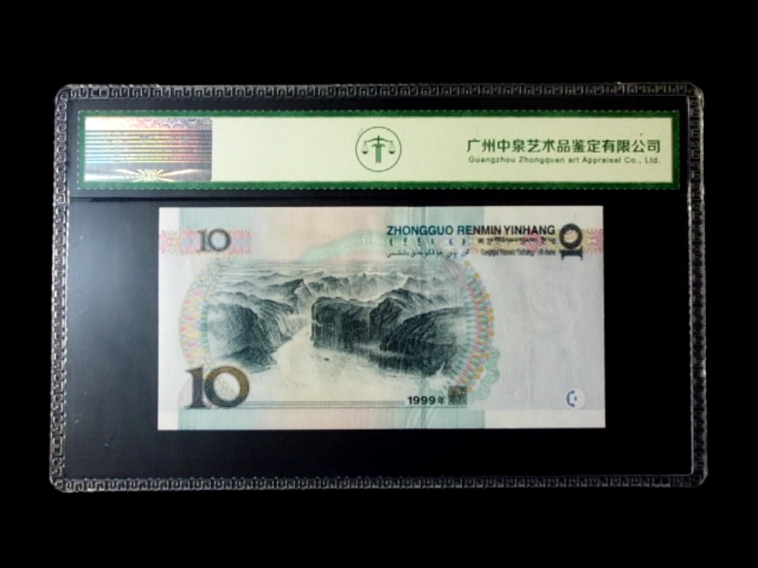 1999年拾圆 窄水红一