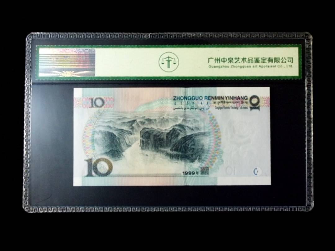 1999年拾圆 窄水红一