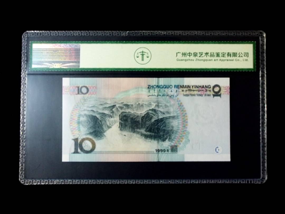 1999年拾圆 窄水红一