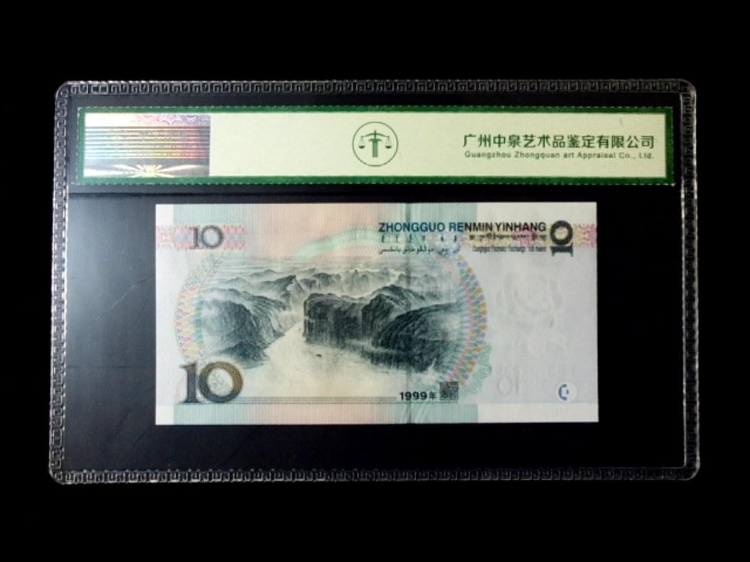 1999年拾圆 窄水红一