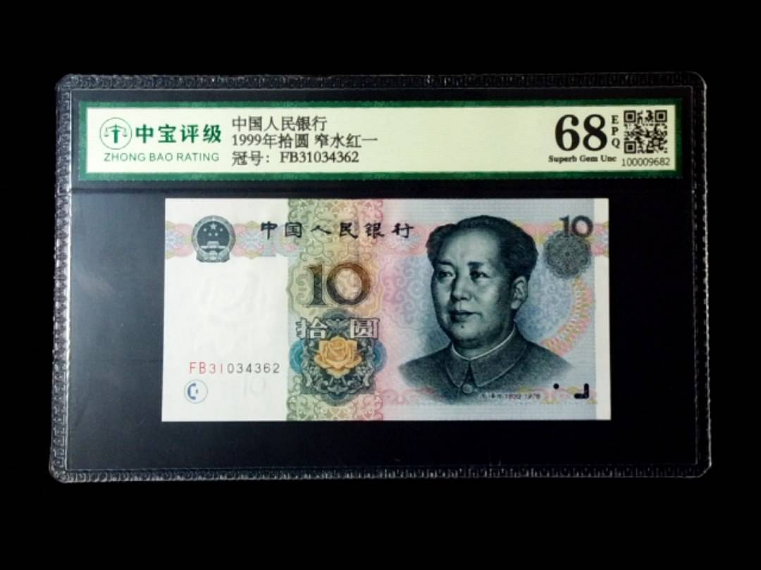 1999年拾圆 窄水红一