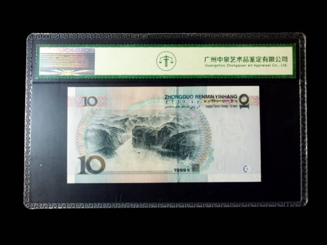1999年拾圆 窄水红一