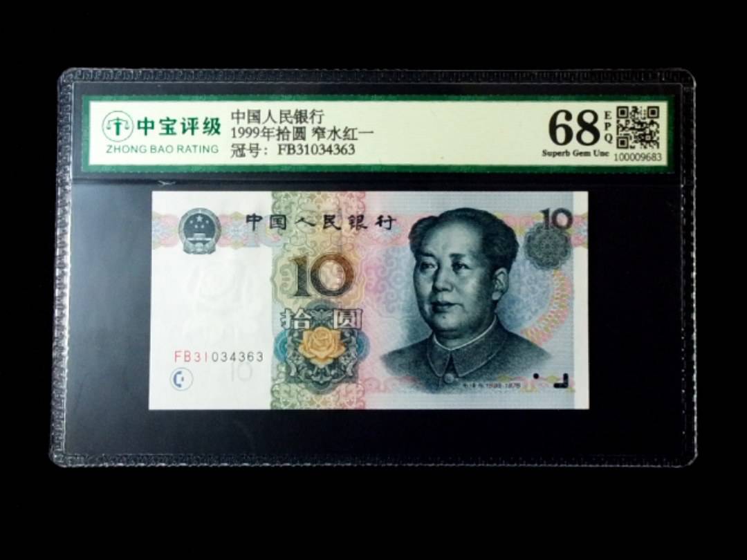 1999年拾圆 窄水红一