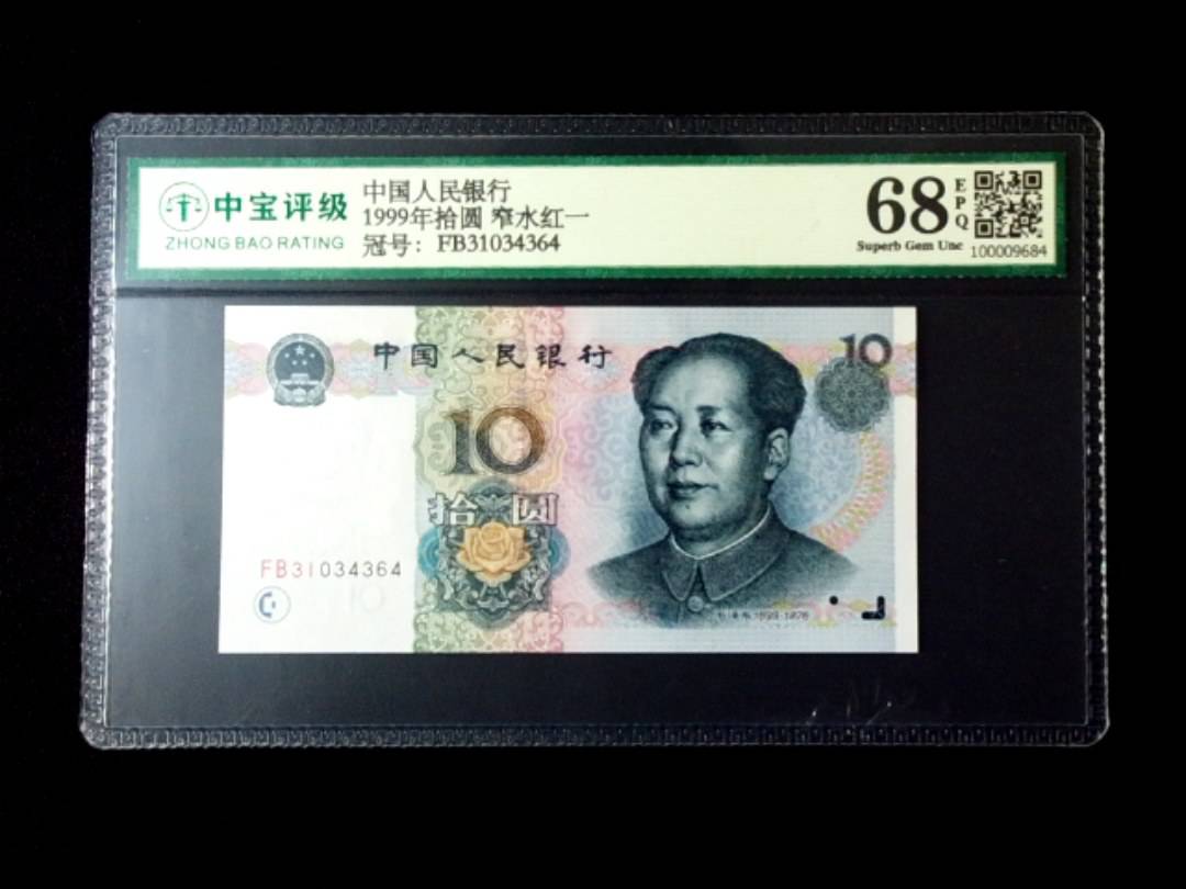1999年拾圆 窄水红一