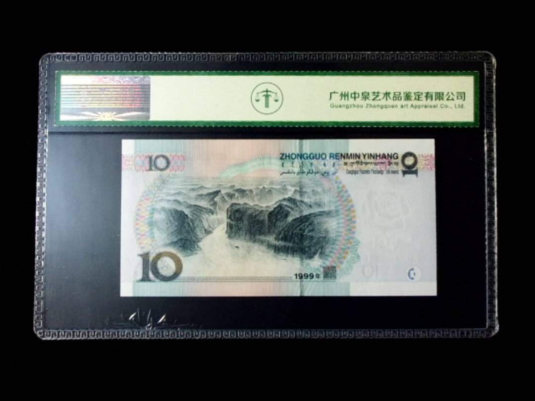 1999年拾圆 窄水红一