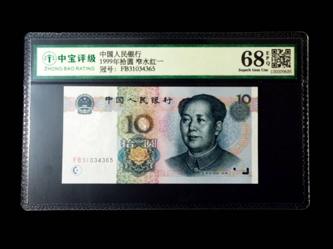 1999年拾圆 窄水红一