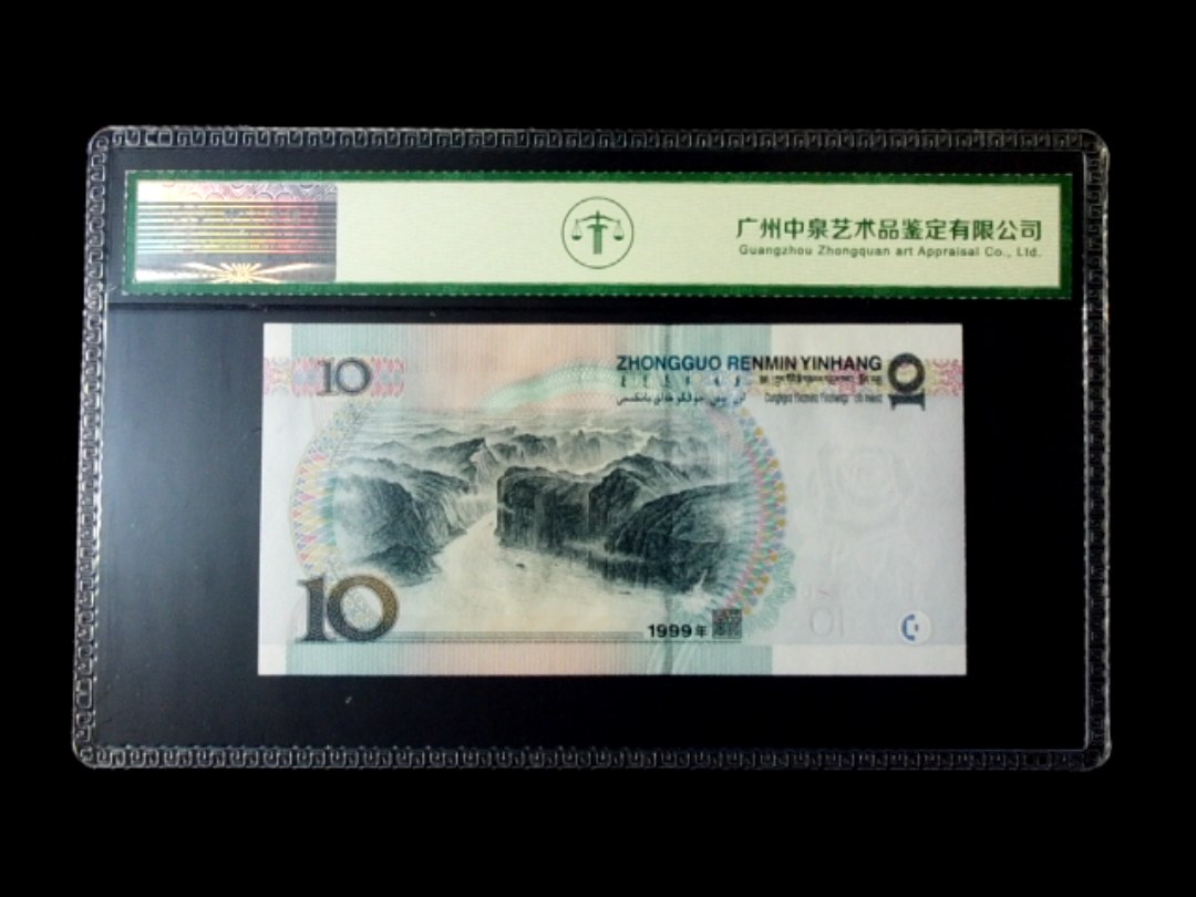 1999年拾圆 窄水红一