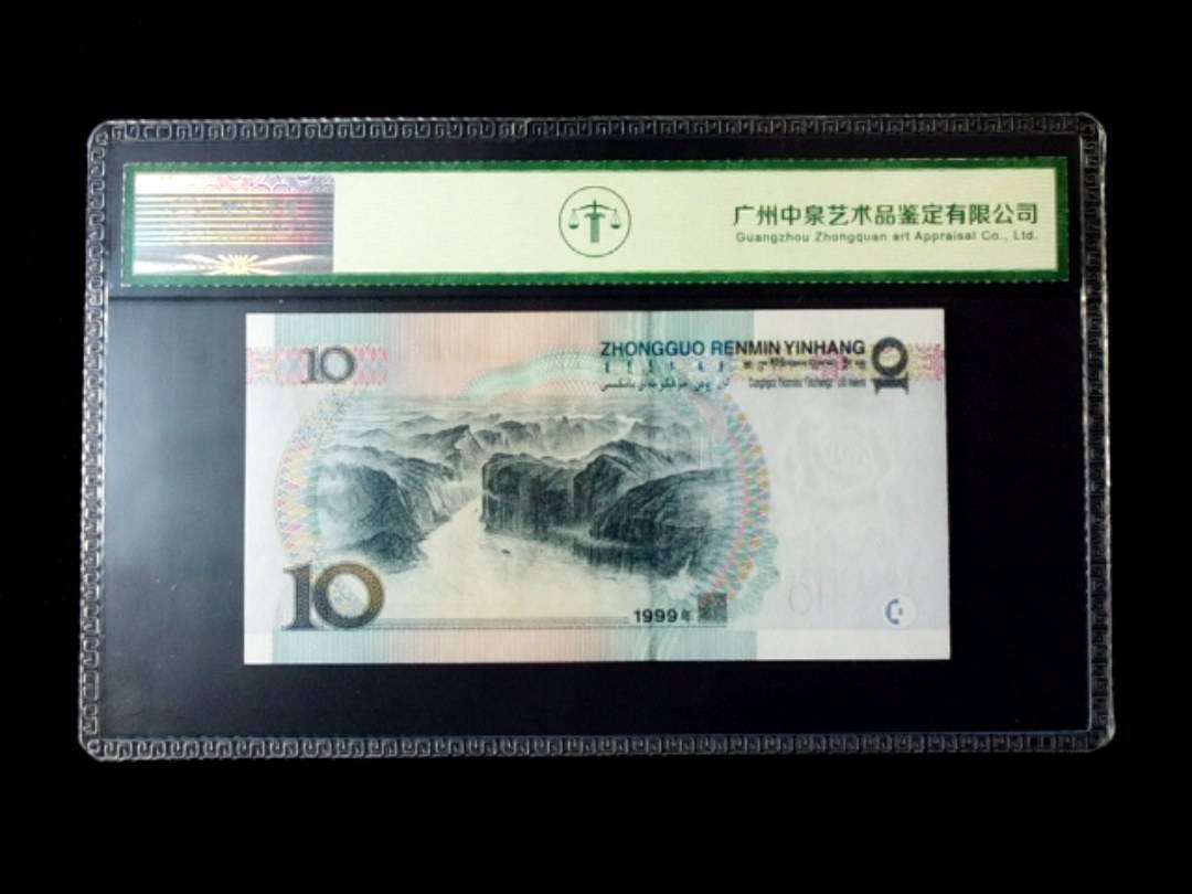 1999年拾圆 窄水红一