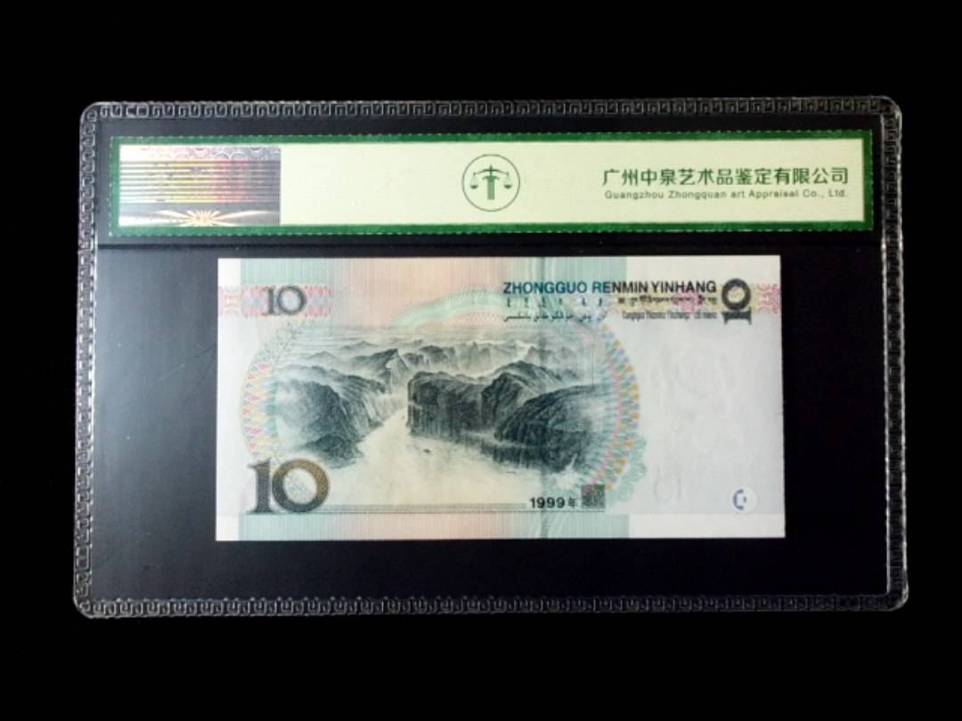 1999年拾圆 窄水红一