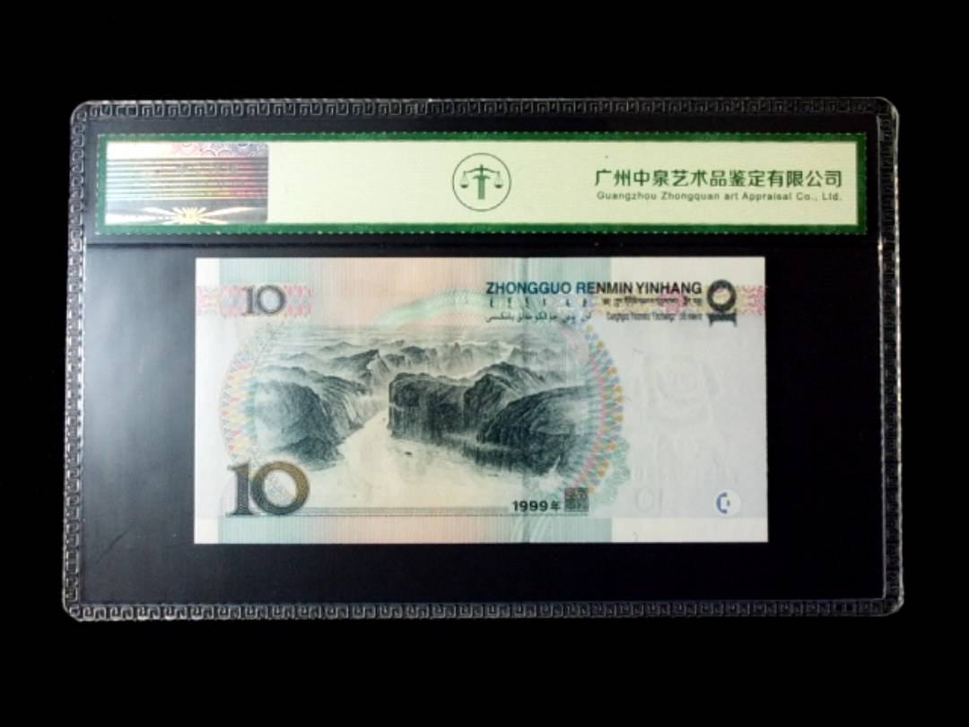 1999年拾圆 窄水红一