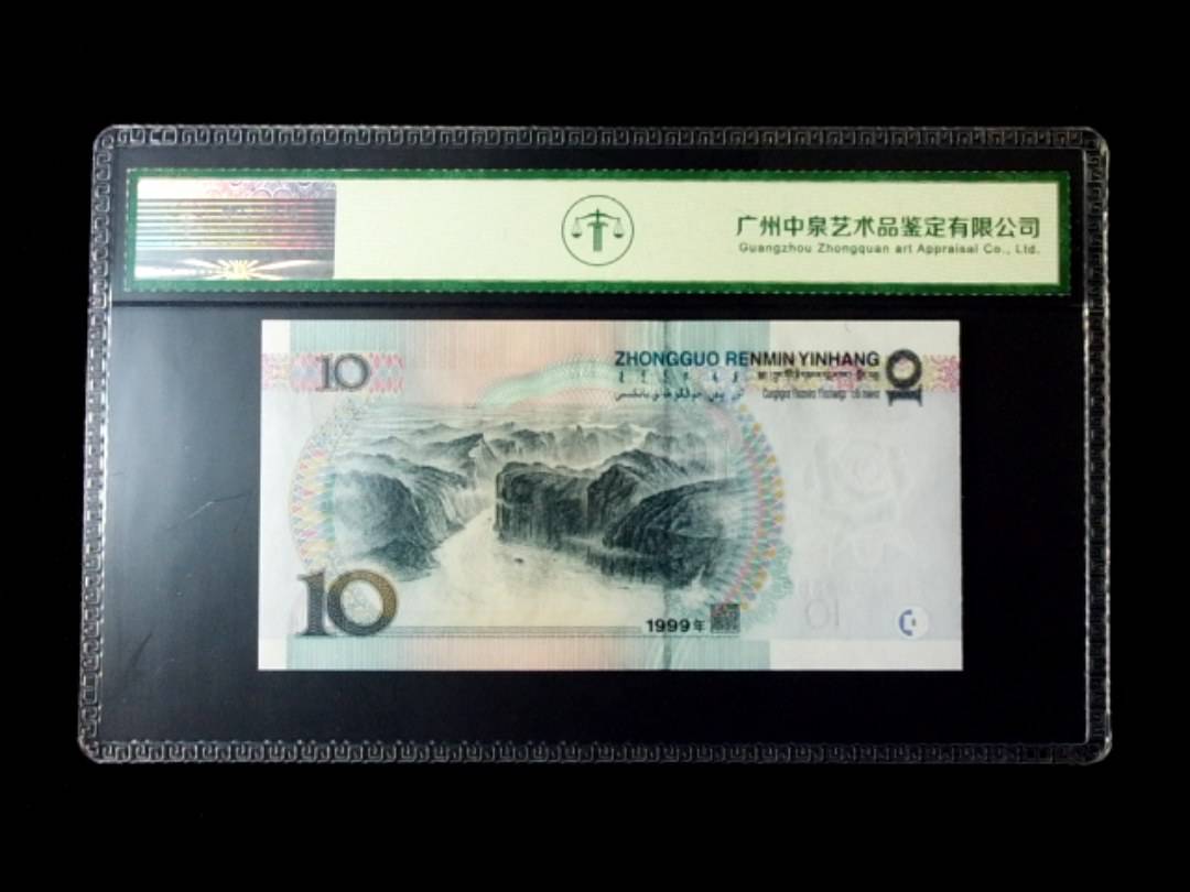 1999年拾圆 窄水红一