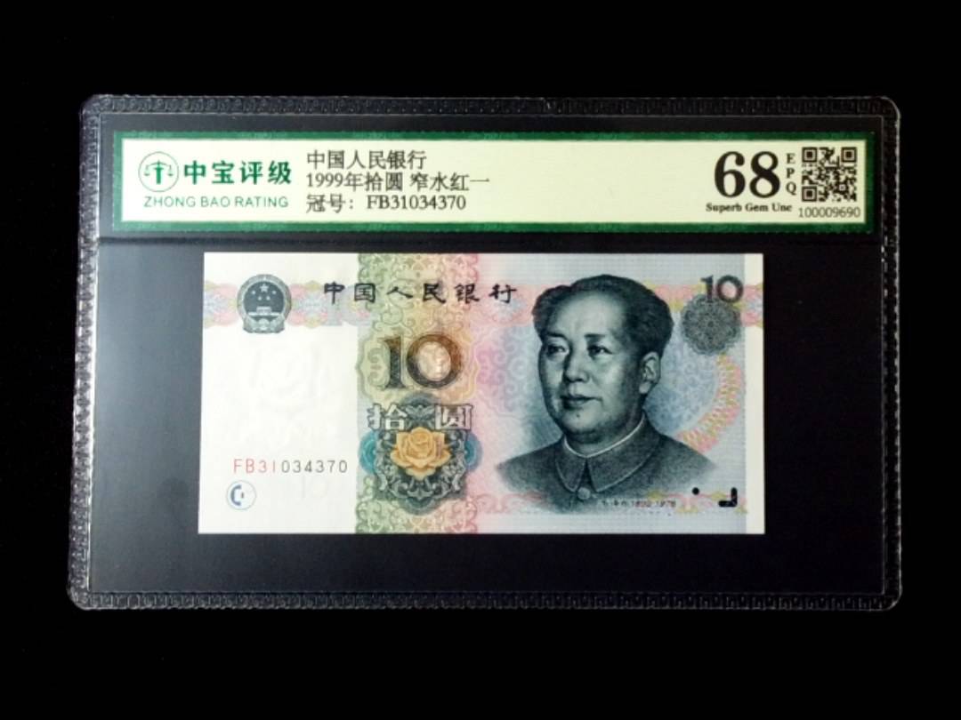 1999年拾圆 窄水红一