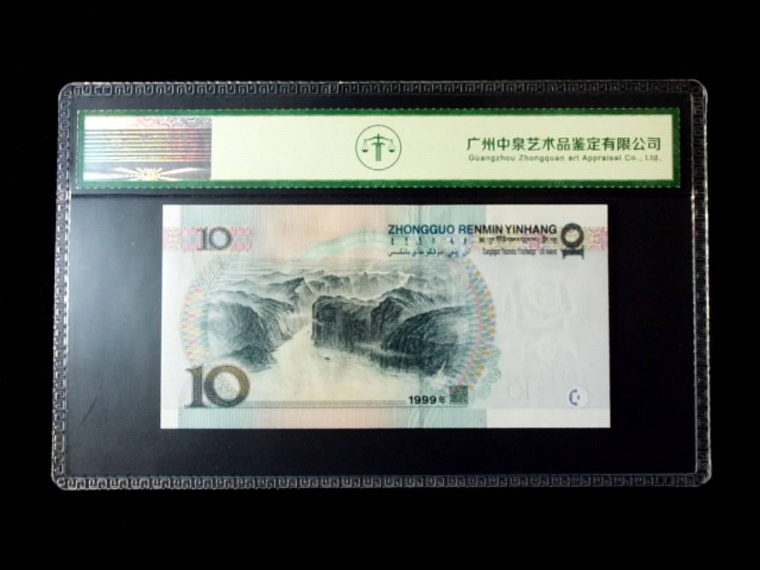 1999年拾圆 窄水红一