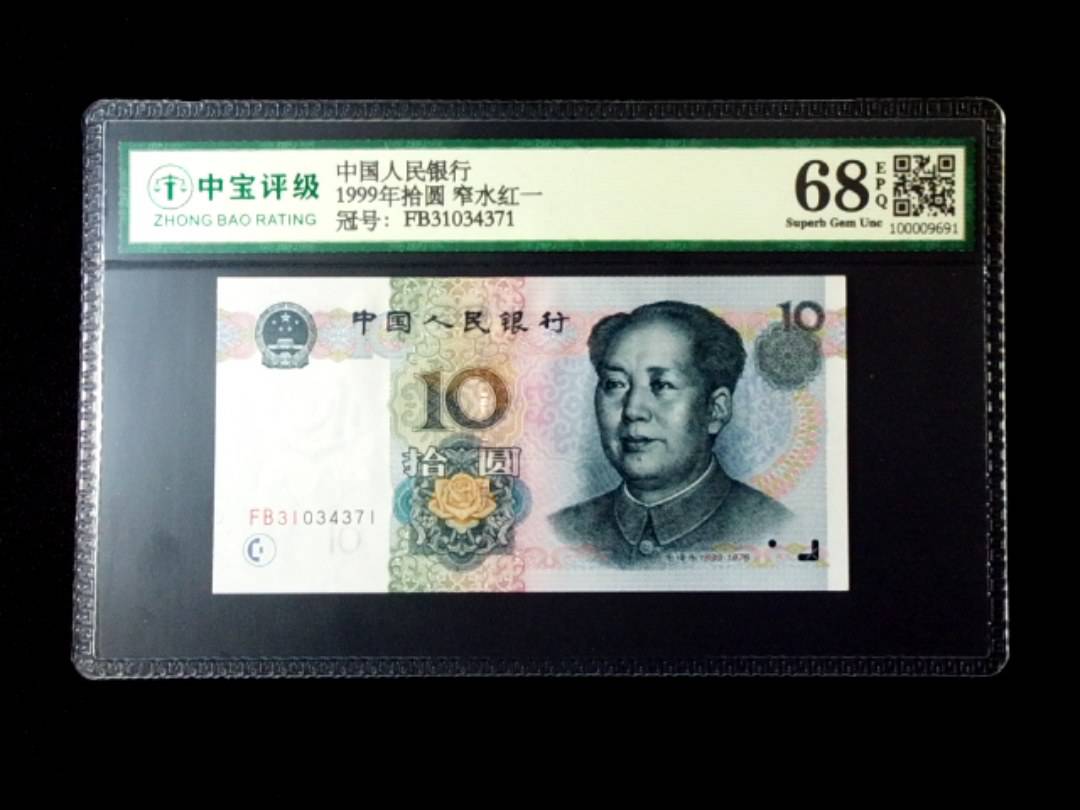 1999年拾圆 窄水红一