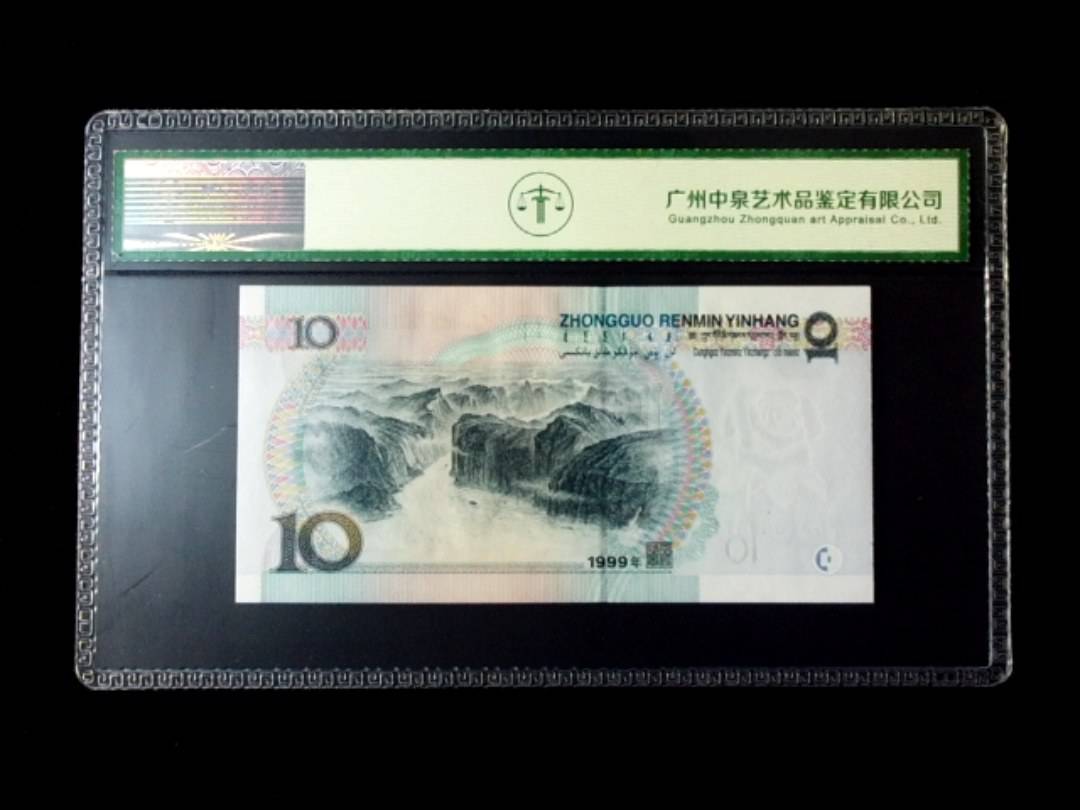 1999年拾圆 窄水红一