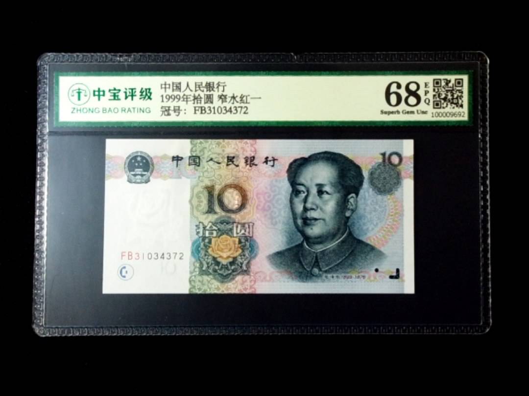 1999年拾圆 窄水红一