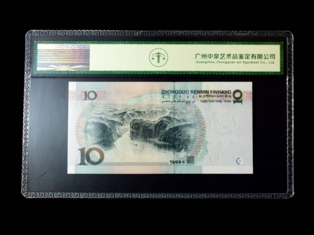 1999年拾圆 窄水红一