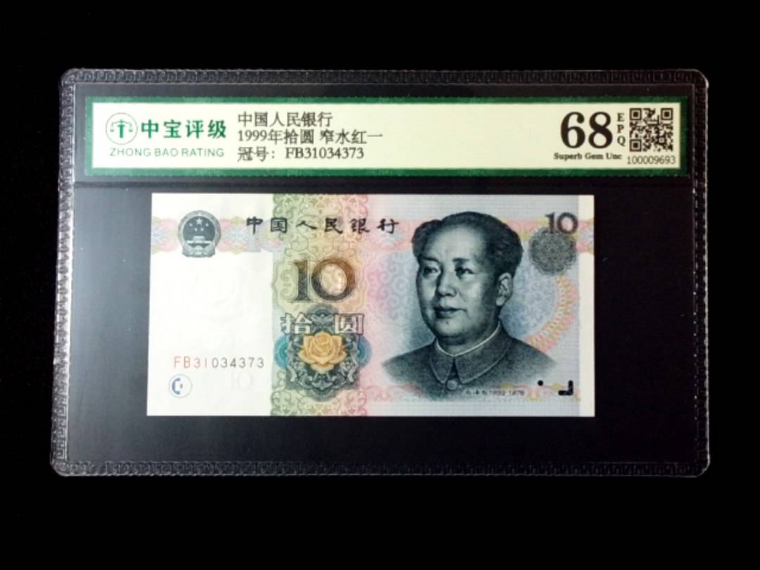 1999年拾圆 窄水红一