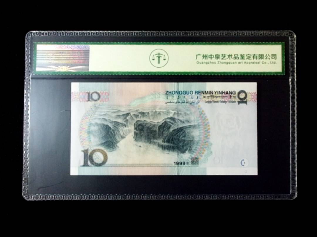 1999年拾圆 窄水红一