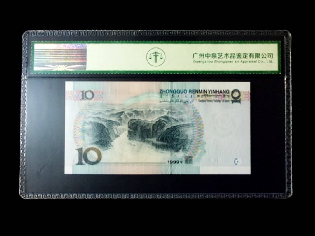 1999年拾圆 窄水红一