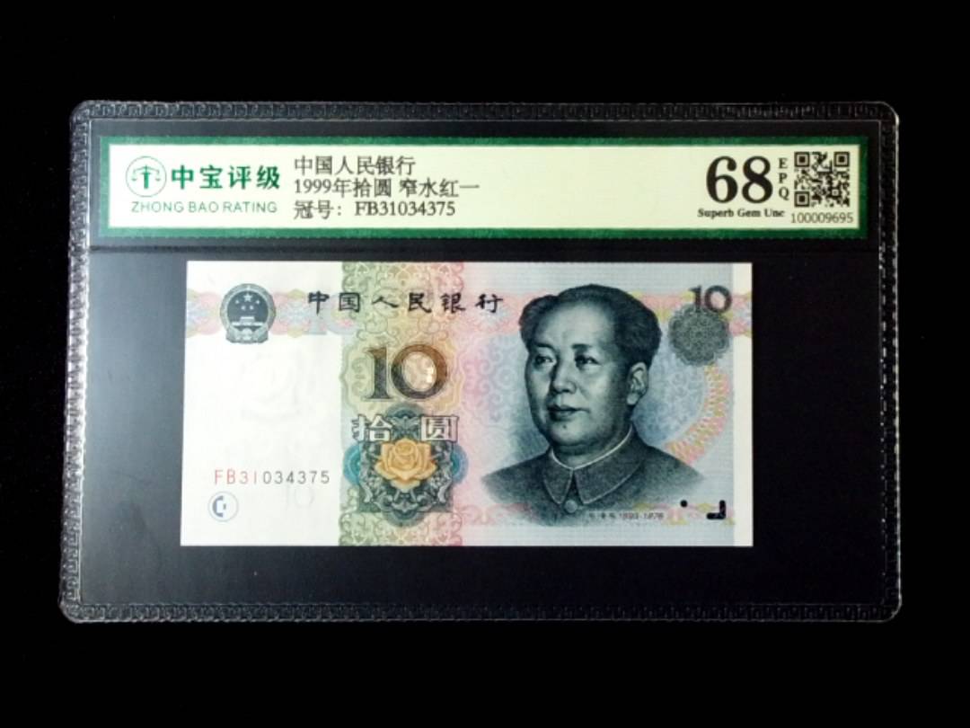 1999年拾圆 窄水红一