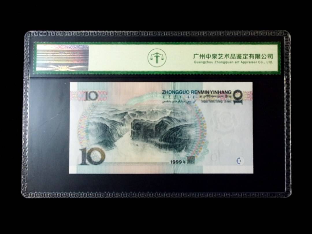 1999年拾圆 窄水红一