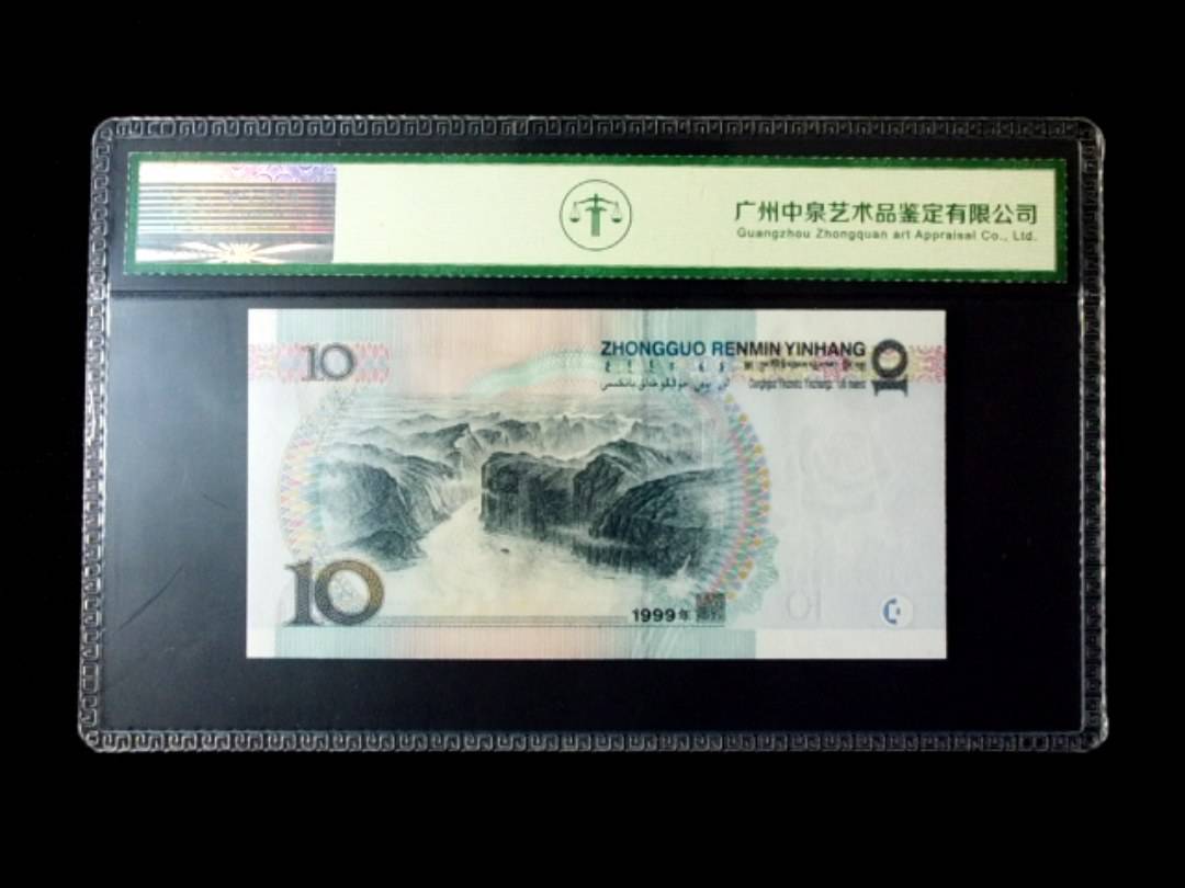 1999年拾圆 窄水红一