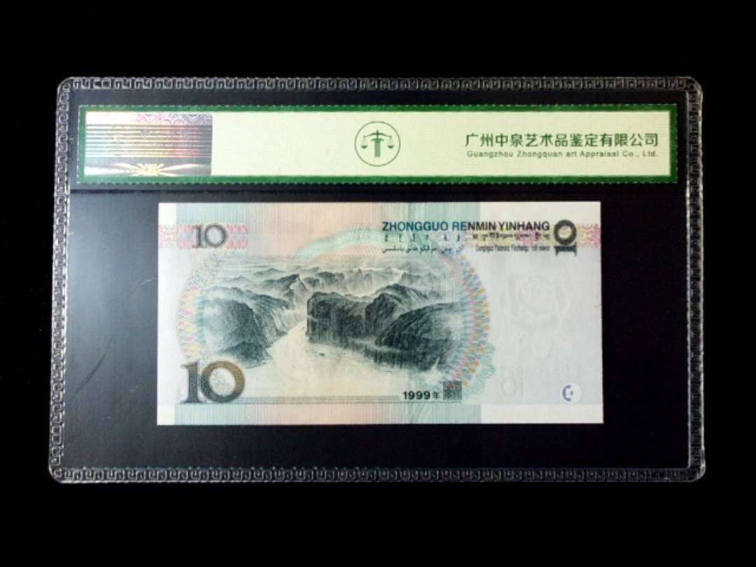 1999年拾圆 窄水红一