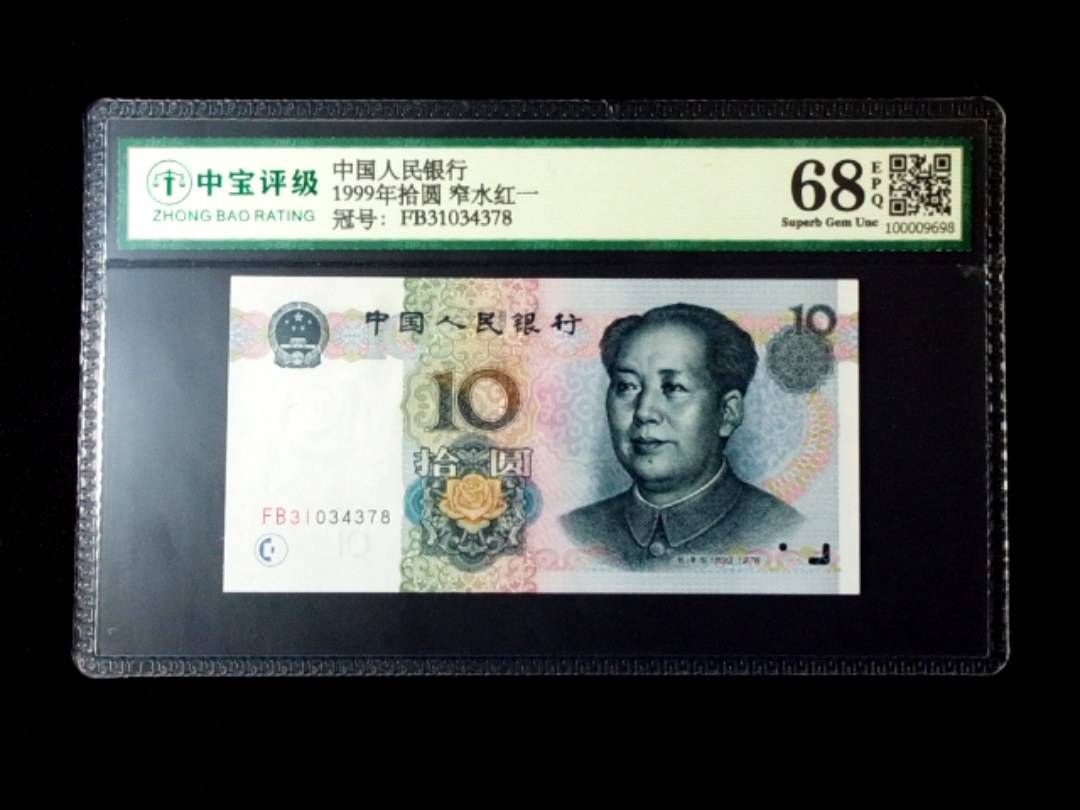 1999年拾圆 窄水红一