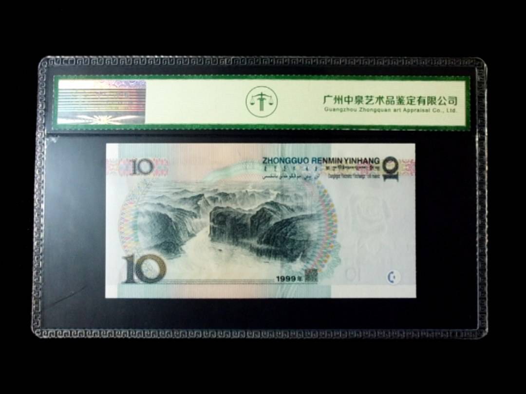 1999年拾圆 窄水红一