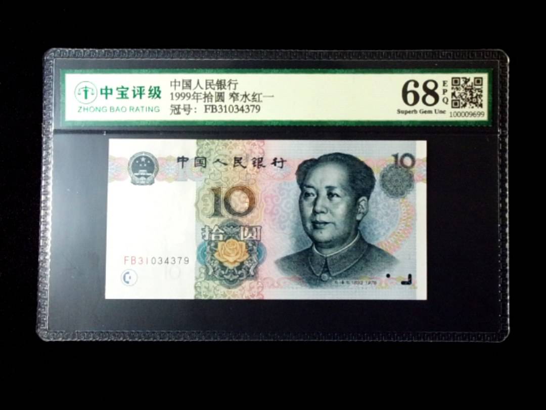 1999年拾圆 窄水红一