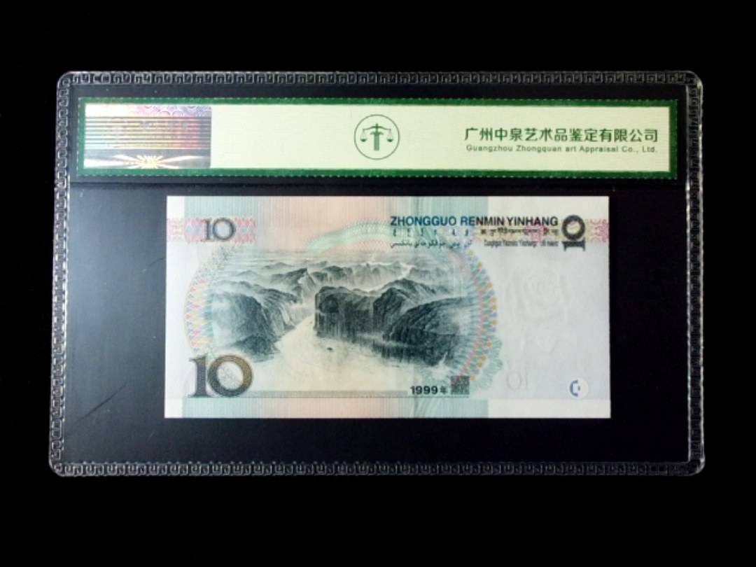 1999年拾圆 窄水红一